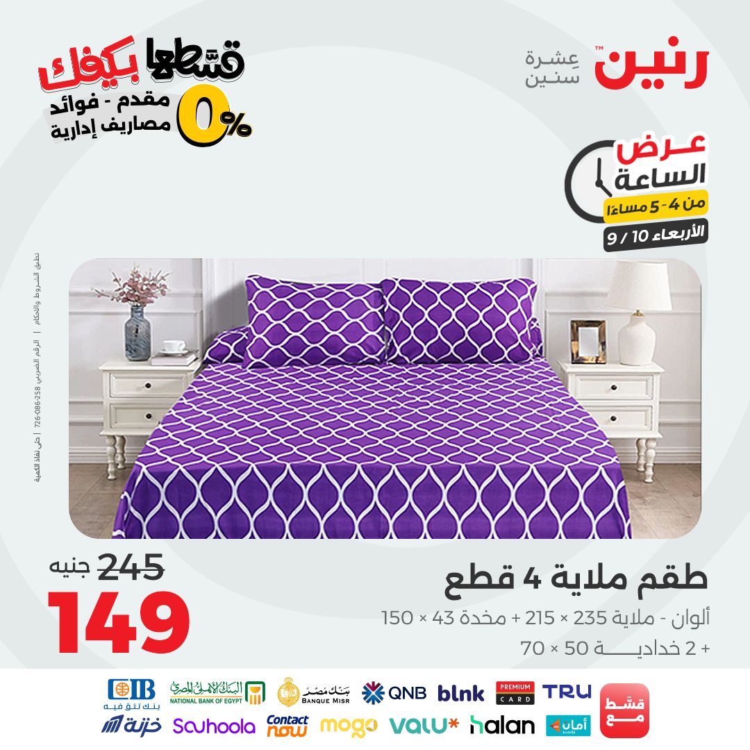 raneen offers from 9sep to 1sep 2025 عروض رنين من 9 سبتمبر حتى 1 سبتمبر 2025 صفحة رقم 58